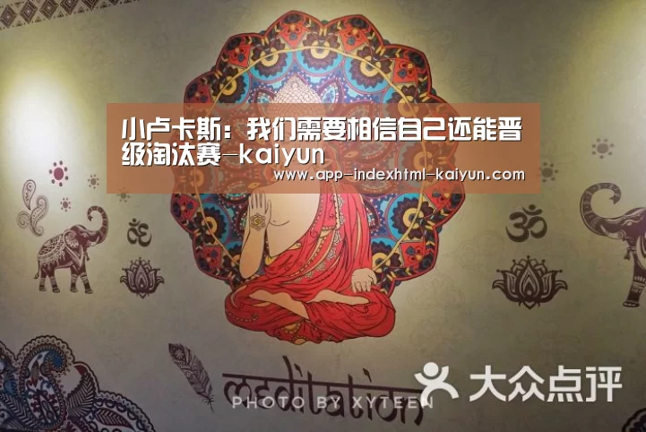 小卢卡斯：我们需要相信自己还能晋级淘汰赛-kaiyun(图2)