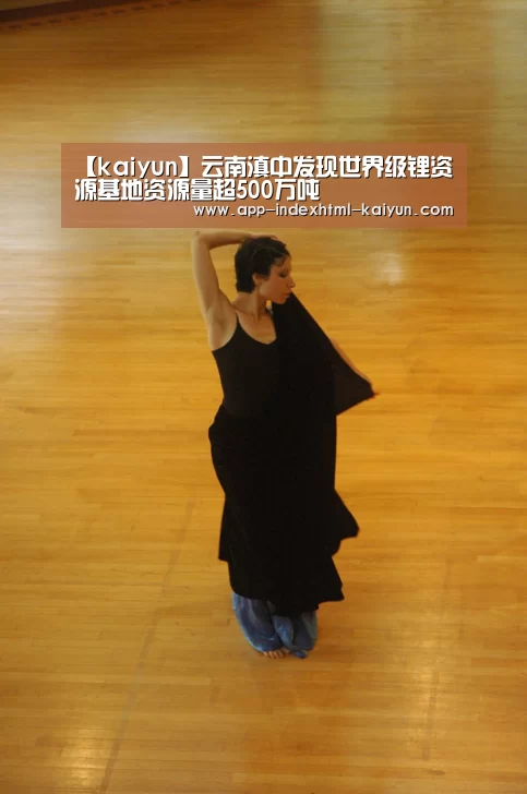 【kaiyun】云南滇中发现世界级锂资源基地资源量超500万吨(图3)