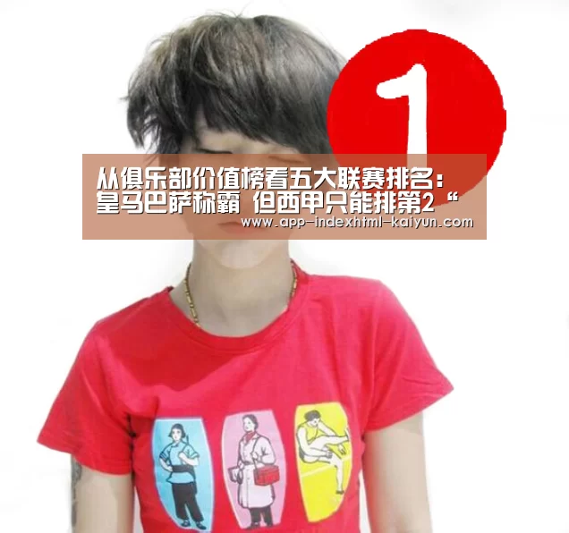 
从俱乐部价值榜看五大联赛排名：皇马巴萨称霸 但西甲只能排第2“开云”