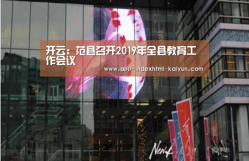 开云：范县召开2019年全县教育工作会议