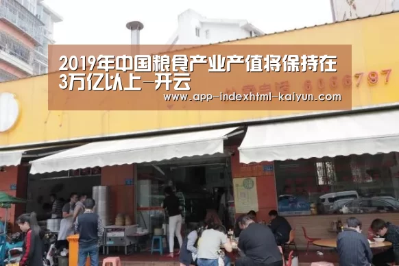 2019年中国粮食产业产值将保持在3万亿以上-开云