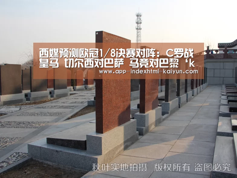 
西媒预测欧冠1/8决赛对阵：C罗战皇马 切尔西对巴萨 马竞对巴黎‘kaiyun’