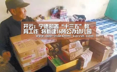 开云：宁德部署“十三五”教育工作 将新建16所公办幼儿园