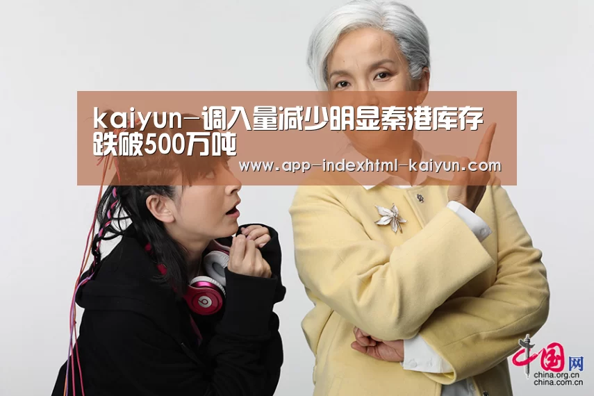 kaiyun-调入量减少明显秦港库存跌破500万吨