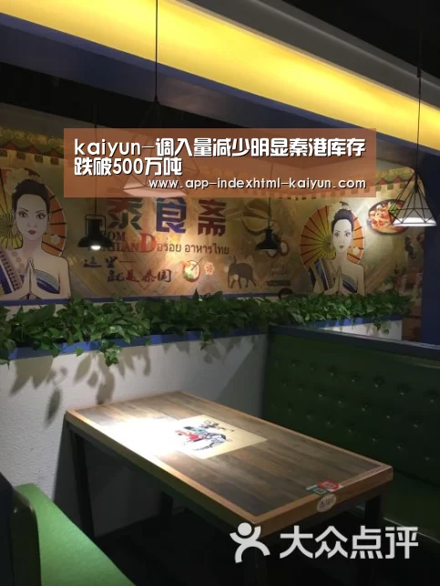 kaiyun-调入量减少明显秦港库存跌破500万吨(图3)