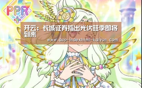 开云:长城证券指出光伏旺季即将到来(图2) 开云:长城证券指出光伏旺季即将到来(图2)