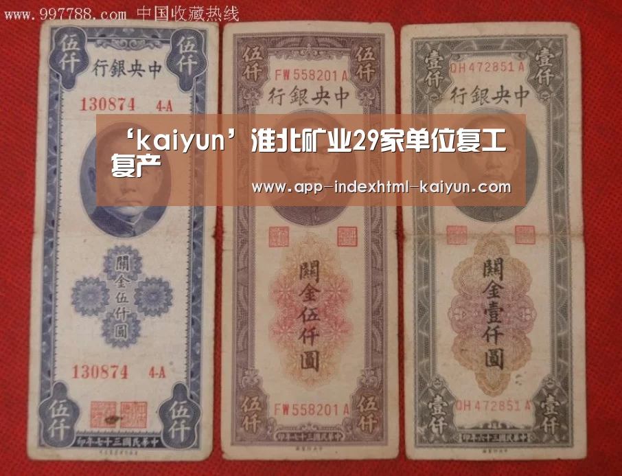 ‘kaiyun’淮北矿业29家单位复工复产