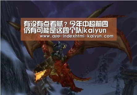 
有没有点看腻？今年中超前四仍有可能是这四个队|kaiyun