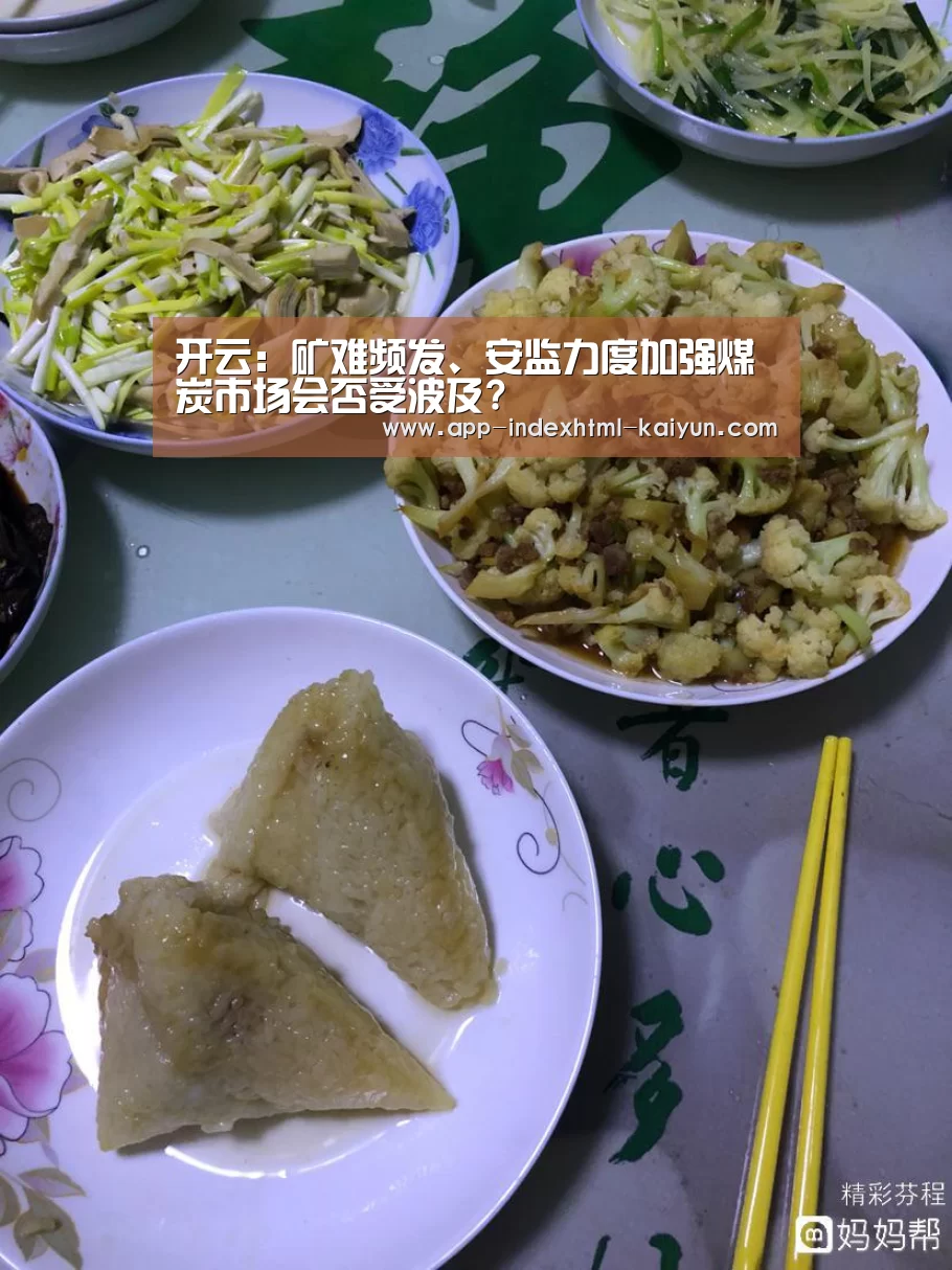 开云：矿难频发、安监力度加强煤炭市场会否受波及?(图2)