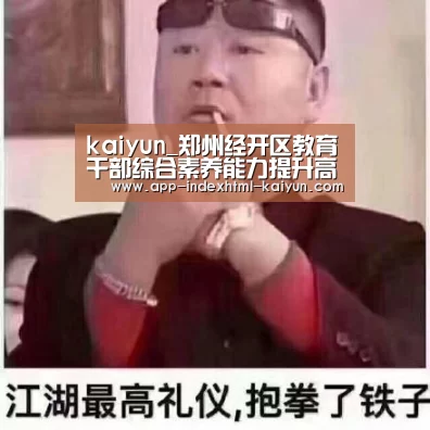 kaiyun_郑州经开区教育干部综合素养能力提升高级研修班东北师大培训纪实