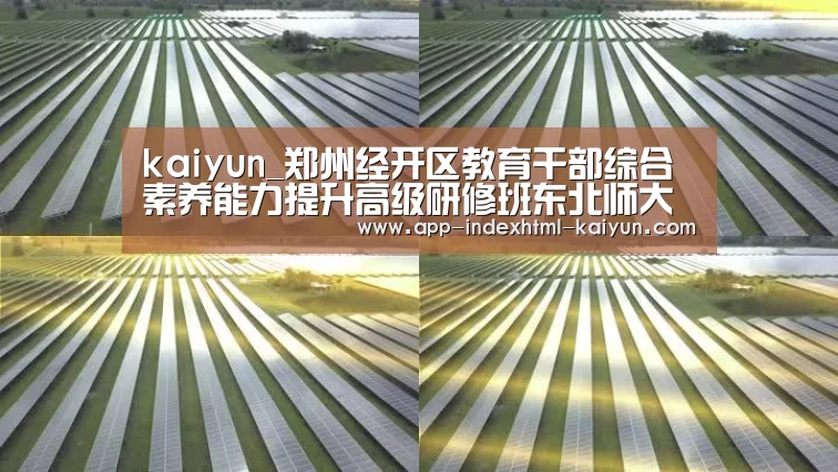 kaiyun_郑州经开区教育干部综合素养能力提升高级研修班东北师大培训纪实(图3)