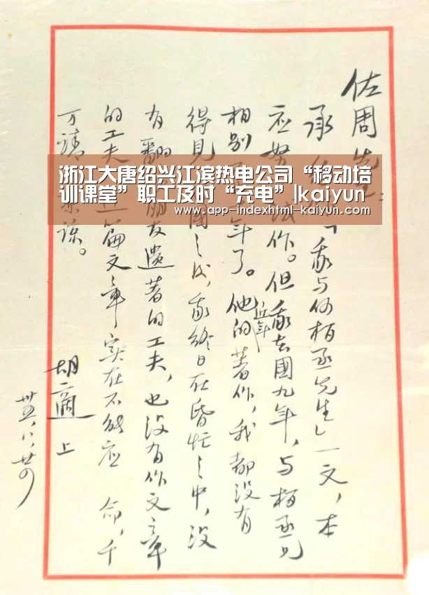 浙江大唐绍兴江滨热电公司“移动培训课堂”职工及时“充电”|kaiyun(图3)