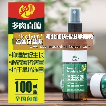 ‘kaiyun’河北加快推进学前教育普及普惠