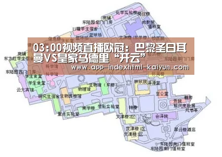 03:00视频直播欧冠：巴黎圣日耳曼VS皇家马德里“开云”