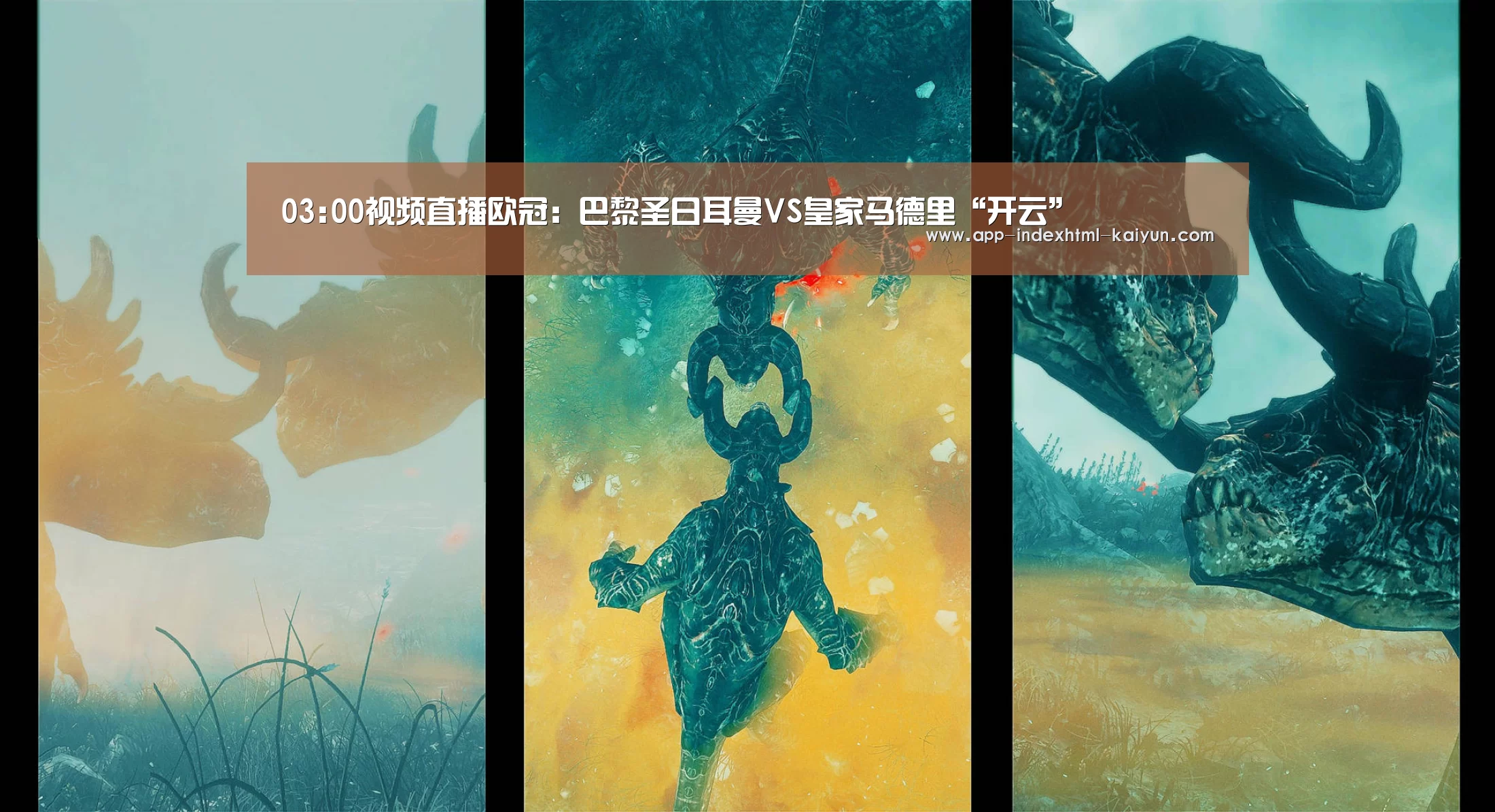 03:00视频直播欧冠：巴黎圣日耳曼VS皇家马德里“开云”(图2)