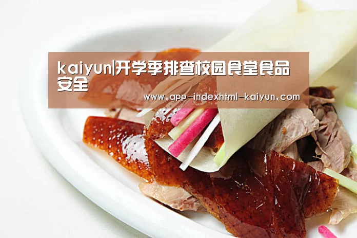 kaiyun|开学季排查校园食堂食品安全