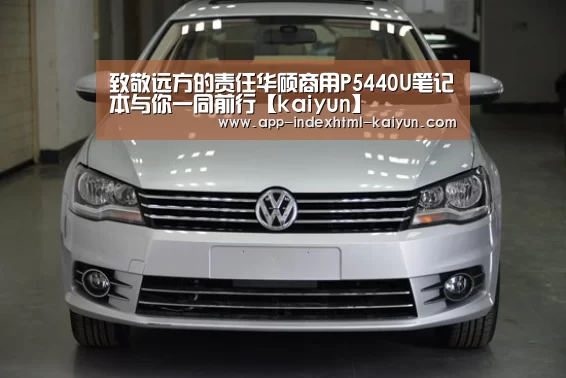 致敬远方的责任华硕商用P5440U笔记本与你一同前行【kaiyun】(图3) 致敬远方的责任华硕商用P5440U笔记本与你一同前行【kaiyun】(图3)
