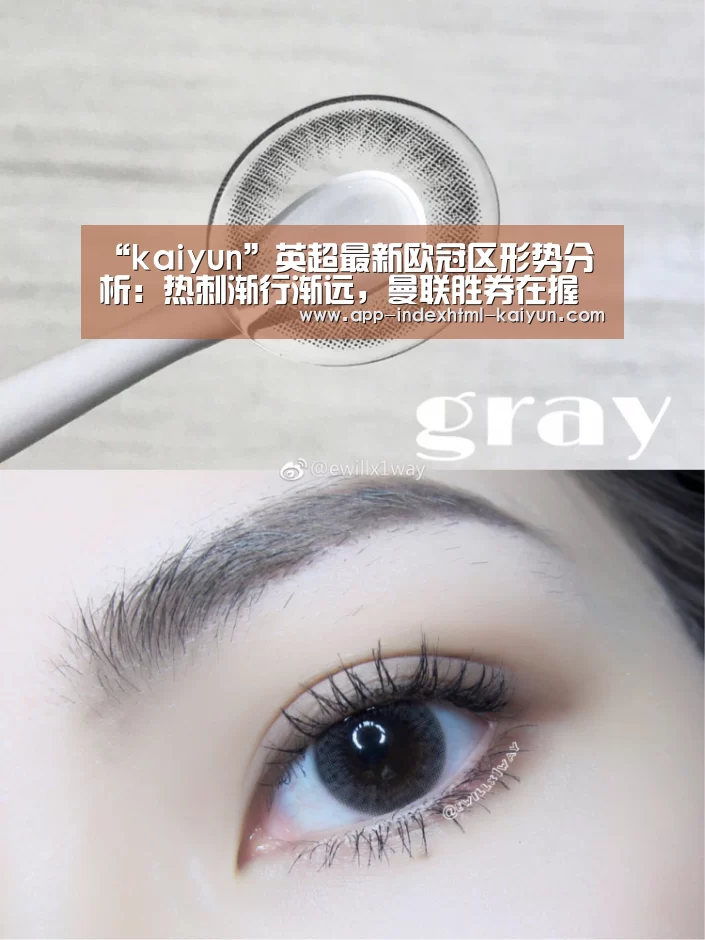 “kaiyun”英超最新欧冠区形势分析:热刺渐行渐远,曼联胜券在握(图2) 开云