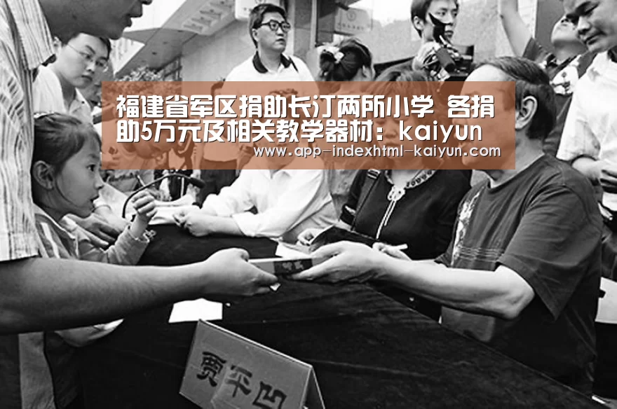 福建省军区捐助长汀两所小学 各捐助5万元及相关教学器材：kaiyun