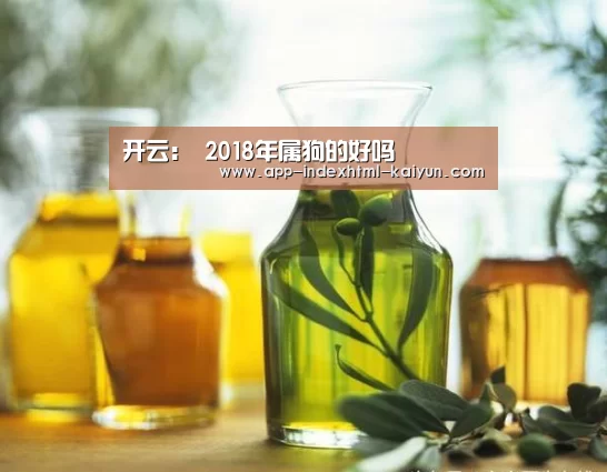 开云：
2018年属狗的好吗