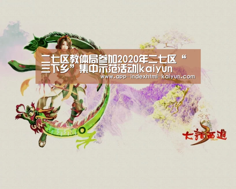 二七区教体局参加2020年二七区“三下乡”集中示范活动|kaiyun(图2)