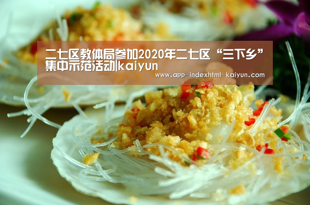 二七区教体局参加2020年二七区“三下乡”集中示范活动|kaiyun(图3)
