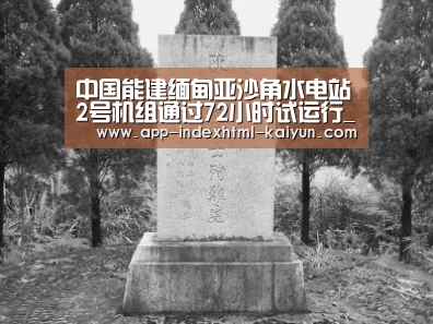 中国能建缅甸亚沙角水电站2号机组通过72小时试运行_开云