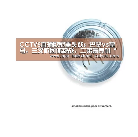 CCTV5直播欧冠重头戏：巴黎vs皇马，三叉戟团体缺战，二弟赢良机“kaiyun”