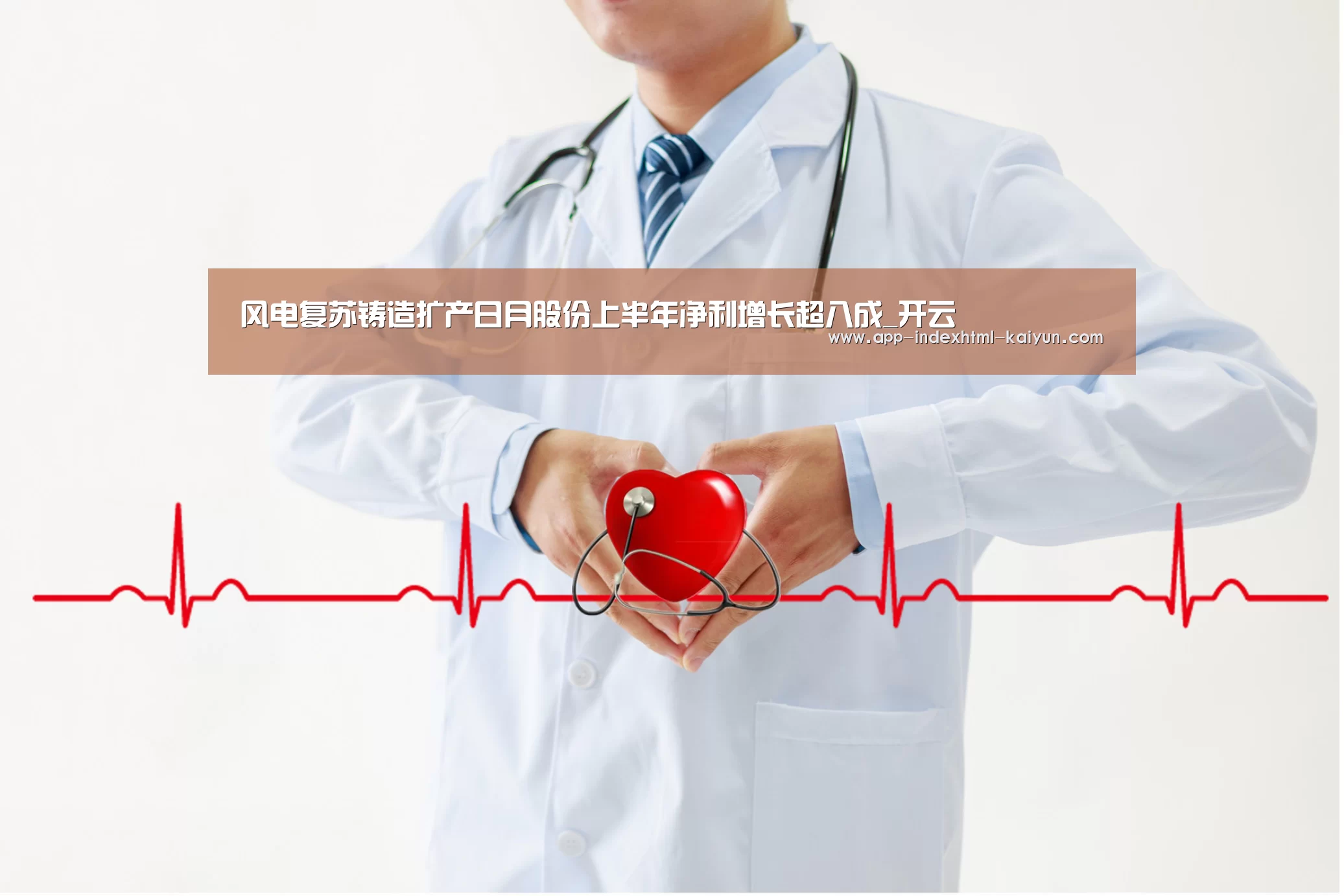 风电复苏铸造扩产日月股份上半年净利增长超八成_开云(图1) 风电复苏铸造扩产日月股份上半年净利增长超八成_开云(图1)