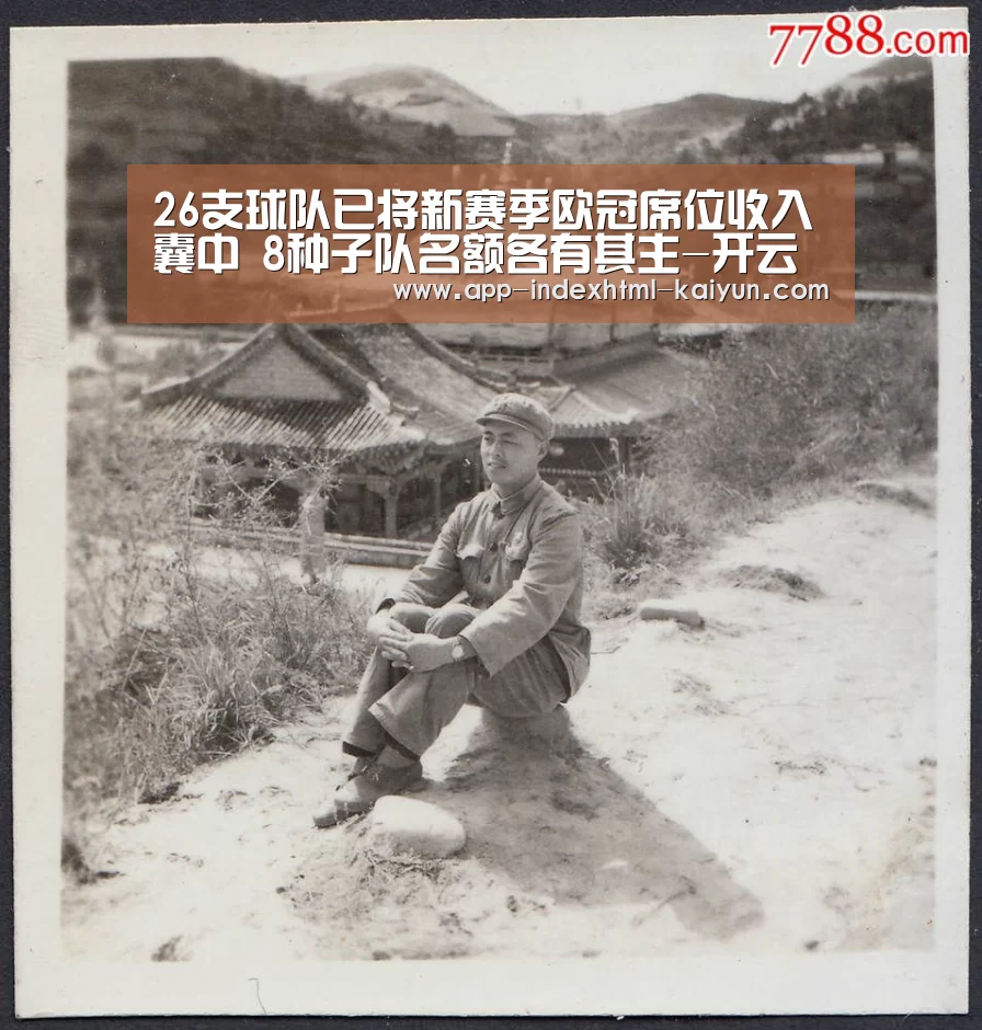 26支球队已将新赛季欧冠席位收入囊中 8种子队名额各有其主-开云(图1) 开云
