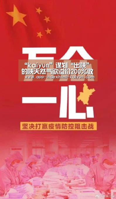 “kaiyun”谋划“出陕”的陕天然气欲溢价200%收购当地亏损企业(图1)