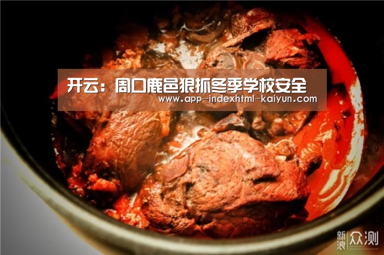 开云：周口鹿邑狠抓冬季学校安全(图3)