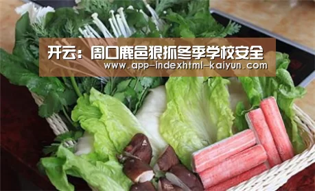 开云：周口鹿邑狠抓冬季学校安全(图4)