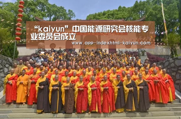 “kaiyun”中国能源研究会核能专业委员会成立(图2) 开云